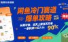 闲鱼冷门赛道爆单攻略，长期可做，当天上架当天开单，一单利润90% 利润，日入1k【揭秘】