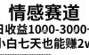 2025最新风口情感无脑暴力掘金项目，新人操作一周挣了2W，长期稳定小白可做【揭秘】