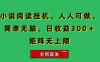 小说挂机阅读，人人可做，简单无脑，一天收益300＋矩阵无限上