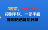 0成本，一单19.9，接到手软，一部手机，复制粘贴就能开单