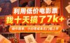 利用低价电影票，我十天搞了7k+，操作简单，小白零成本无门槛上手【揭秘】
