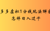 2025最新多多卖虚拟资料0.01玩法虚拟也有新门路轻松日入2500!