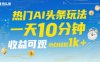 热门AI头条玩法，一天10分钟，收益可观，小白轻松日入1k+【揭秘】
