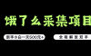 饿了么采集项目，无脑操作，新手小白一天轻松500+，看完直接上手