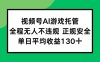 视频号AI游戏托管，全程无人不违规 正规安全，单日平均收益130+