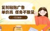 最新零撸小项目，项目特别简单，复制粘贴抖音广告即有收益，认真做一天搞个1k+很轻松【揭秘】