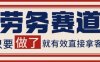 小红书某音劳务赛道引流获客揭秘 自热矩阵日引200+