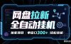 网盘全自动拉新掘金 独家项目 长期稳定 单窗口日入300+ 可矩阵！！！