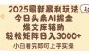 2025年今日头条最新暴利玩法3.0，一键生成爆款，轻松实现矩阵日入3000+