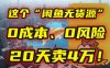 别再瞎忙了！这个“闲鱼无货源”玩法，0成本、0风险，我20天卖4万！