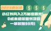 小红书月入2万秘密曝光！绝版图书项目，一单就赚99元！