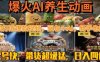 最新速成AI养生动画，轻松打造爆款视频，豆包＋AI，日入四位数【揭秘】
