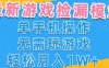 游戏自动捡漏项目，最新玩法，小白单手机可操作，不用玩游戏。新手小白轻松月入1W+，操作简单【揭秘】