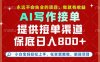 副业兼职这一个就够了，永远不会失业的项目，多劳多得，保底日入8张+【揭秘】