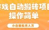 游戏自动搬砖项目，新手小白轻松月入1W+，操作简单，适合懒人的副业【揭秘】
