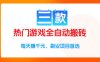 三款热门游戏全自动搬砖项目，每天收益1k+，副业项目首选【揭秘】