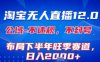 淘宝无人直播12.0，不封号，不违规，布局下半年旺季赛道，日入1k+(独家技术)【揭秘】