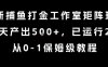 最新捕鱼打金工作室矩阵玩法，当天产出5张+，已运行2年，从0-1保姆级教程【揭秘】