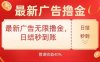 最新广告无限撸金，日结秒到，管道40%