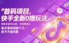 首码项目，快手全新0撸玩法，有快手就可以做，可矩阵放大，每天零碎时间搞个几张不是问题【揭秘】