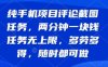 纯手机项目评论截图任务，两分钟一块钱 任务无上限多劳多得，随时随地都能做【揭秘】