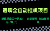 语聊自动视频自动聊天项目全新玩法，单机单窗口一天30-50+，新手看完直接上手