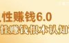 村西边老王《人性賺钱6.0》，懂人性賺钱就会很轻松【音频课】
