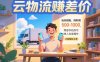 云物流赚差价 当天到账纯利润500-1000 两部手机即可 可单人在家操作 小…