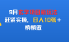9月玄学项目新玩法，赶紧实操，日入10张＋，悄悄做