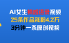 AI女生情感语录视频，25条作品涨粉4.2万，3分钟一条原创视频