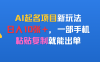 AI起名项目新玩法，日入10张＋，一部手机，粘贴复制就能出单