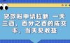 贷款粉申请拉新，一天三张，百分之百的成交率，当天见收益【揭秘】