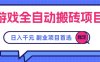 游戏全自动搬砖项目，日入千元，副业项目首选