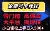 免费号卡推广代理，零门槛，高佣金，大平台，提现快，小白轻松上手，日入5张+【揭秘】