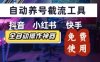 抖音快手小红书养号工具，安卓手机通用不限制数量，截流自热必备养号神器解放双手【揭秘】