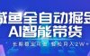 咸鱼全自动掘金，AI智能带货，长期稳定可做，轻松月入2W+【揭秘】