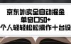 2025新风口京东外卖全自动掘金，单窗口50+，一个人轻轻松松操作十台设备【揭秘】