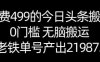 单号产出21987.83？0门槛无脑搬运，外面收费499的今日头条搬运玩法！