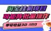 淘宝挂G项目，单号30，可矩阵批量操作