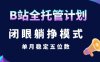 【B站全托管计划】闭眼躺挣模式，单月稳定五位数【揭秘】