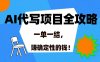 AI 代写项目详尽攻略，做完就结款，稳稳拿捏确定的钱！