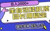 全自动挂机项目日入2000+长期稳定收益