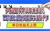 无脑采集自动运行，可批量矩阵操作，单日收益无上限