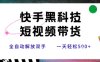 快手黑科技短视频带货，条条原创无脑搬运，新手小白轻松一天5张+【揭秘】