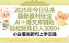 2025年今日头条最新暴利玩法，一键生成爆款，轻松实现矩阵日入3000+
