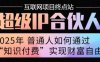 2025年普通人唯一能翻身的项目”：不做韭菜，做镰刀！零基础也能月挣10个w【揭秘】