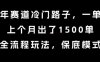 中老年赛道冷门路子，一单788，上个月出了1500单，全流程玩法，保底模式【揭秘】