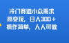 冷门赛道小众需求，高变现，日入300＋，操作简单，人人可做