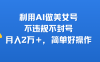 利用AI做美女号，不违规不封号，月入2万＋，简单好操作