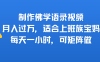 制作佛学语录视频，月入过万，适合上班族，宝妈，每天一小时，可矩阵做